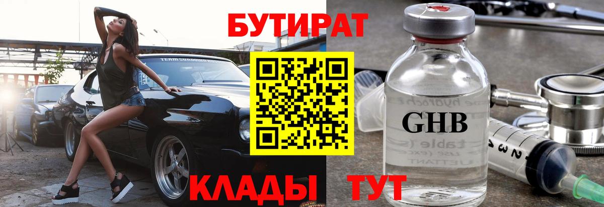 Гусь-Хрустальный  БУТИРАТ оксибутират  БУТИРАТ  Вход с VPN 