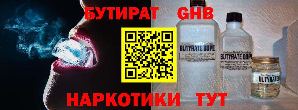 БУТИРАТ оксибутират Гусь-Хрустальный