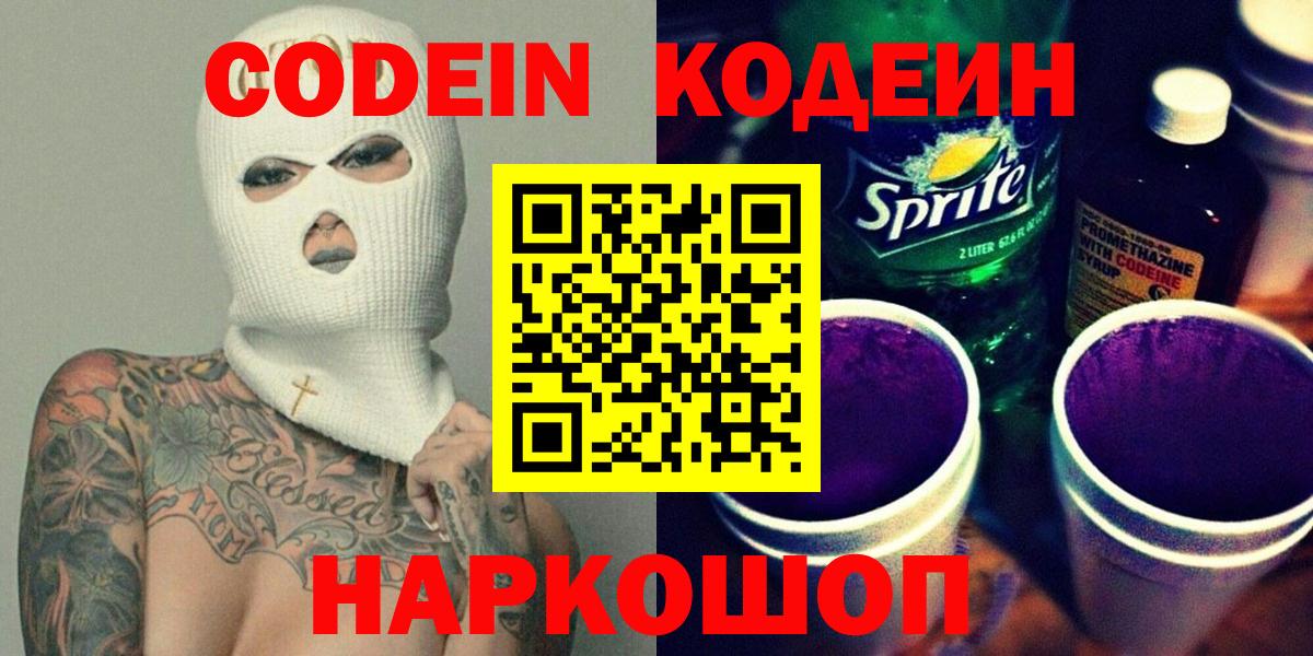 Кодеиновый сироп Lean напиток Lean (лин)  Вход с VPN  Кодеин Purple Drank  Гусь-Хрустальный 